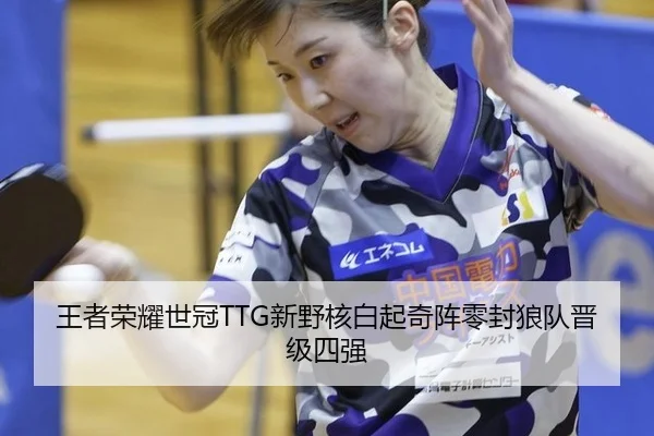 wang-zhe-rong-yao-shi-guan-xin-ye-he-bai-qi-qi-zhen-ling-feng-lang-dui-jin-ji-si-qiang-3-590.jpg