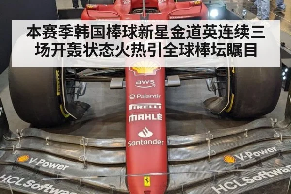 本赛季韩国棒球新星金道英连续三场开轰状态火热引全球棒坛瞩目
