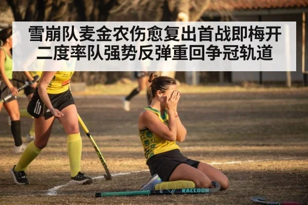 雪崩队麦金农伤愈复出首战即梅开二度率队强势反弹重回争冠轨道