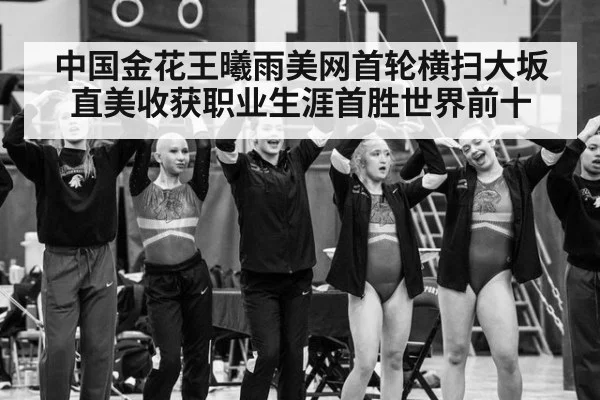 中国金花王曦雨美网首轮横扫大坂直美收获职业生涯首胜世界前十